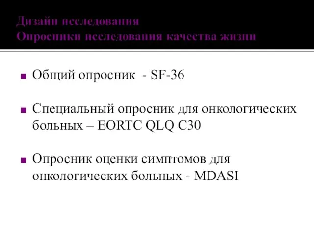 Общий опросник - SF-36 Специальный опросник для онкологических больных – EORTC QLQ