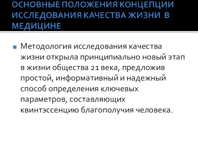 Методология исследования качества жизни открыла принципиально новый этап в жизни общества 21