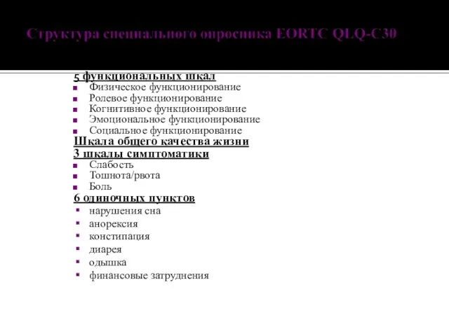 5 функциональных шкал Физическое функционирование Ролевое функционирование Когнитивное функционирование Эмоциональное функционирование Социальное