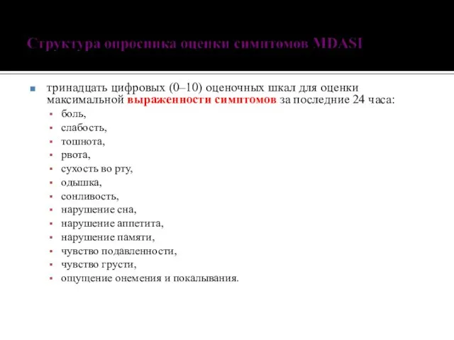 тринадцать цифровых (0–10) оценочных шкал для оценки максимальной выраженности симптомов за последние