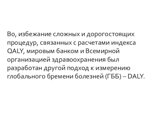 Во, избежание сложных и дорогостоящих процедур, связанных с расчетами индекса QALY, мировым