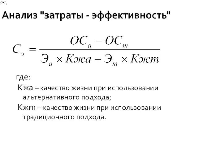 где: Кжа – качество жизни при использовании альтернативного подхода; Кжm – качество