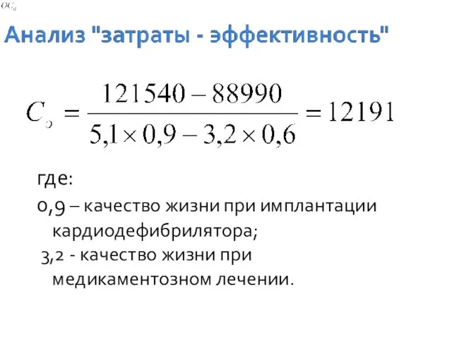 где: 0,9 – качество жизни при имплантации кардиодефибрилятора; 3,2 - качество жизни при медикаментозном лечении.