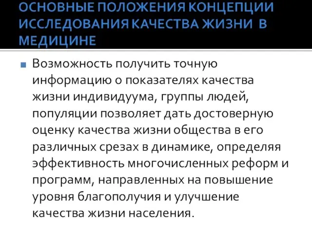 Возможность получить точную информацию о показателях качества жизни индивидуума, группы людей, популяции