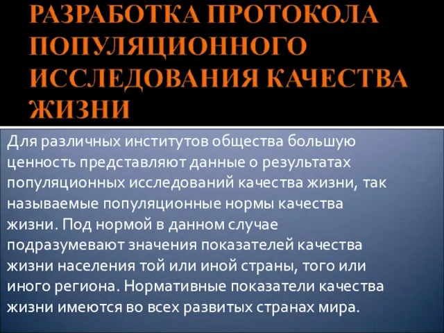 Для различных институтов общества большую ценность представляют данные о результатах популяционных исследований