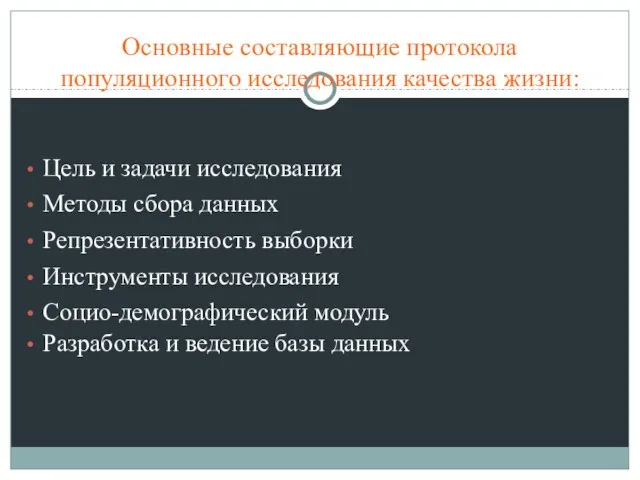 Основные составляющие протокола популяционного исследования качества жизни: Цель и задачи исследования Методы