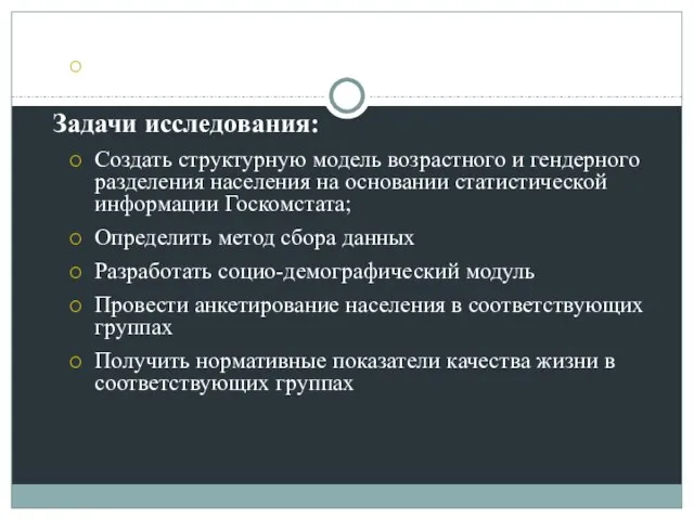 Цель исследования: Получить популяционные нормы качества жизни Задачи исследования: Создать структурную модель