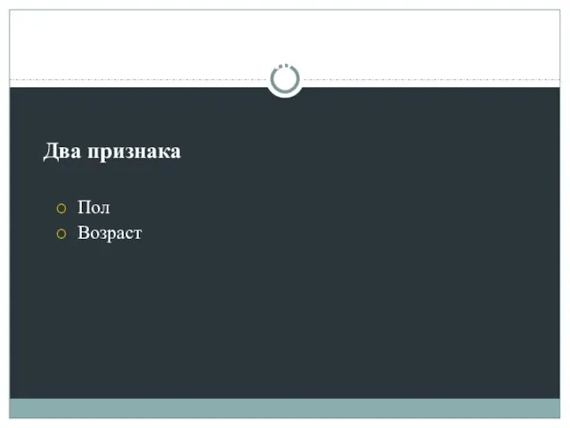 Репрезентативность выборки: Два признака Пол Возраст