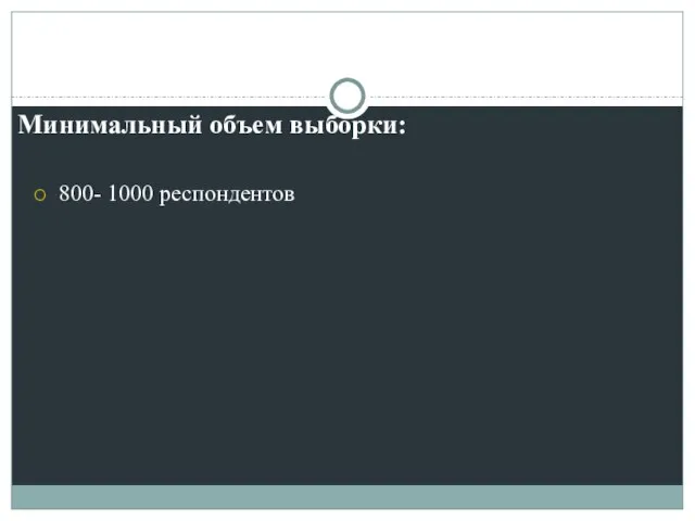 Минимальный объем выборки: 800- 1000 респондентов
