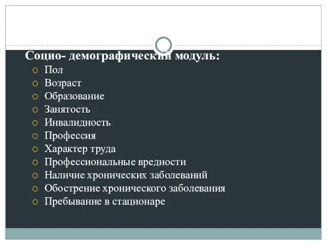 Cоцио- демографический модуль: Пол Возраст Образование Занятость Инвалидность Профессия Характер труда Профессиональные