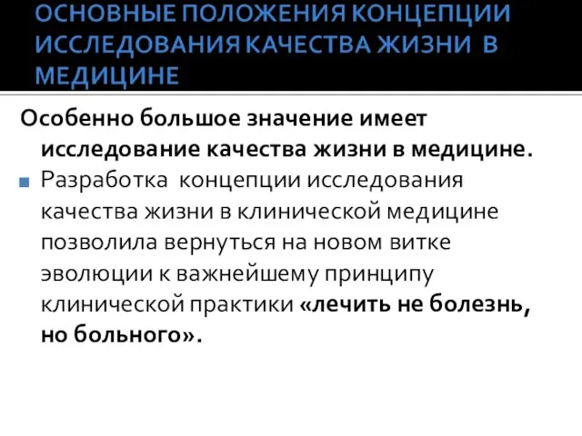 Особенно большое значение имеет исследование качества жизни в медицине. Разработка концепции исследования