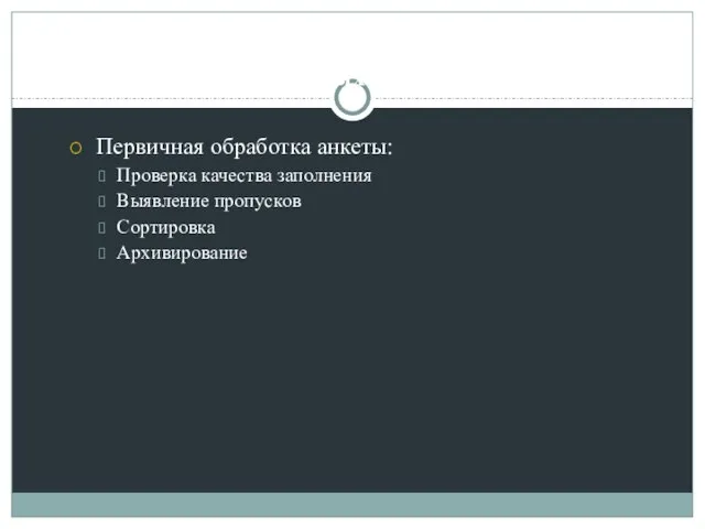 Оценка качества данных Первичная обработка анкеты: Проверка качества заполнения Выявление пропусков Сортировка Архивирование