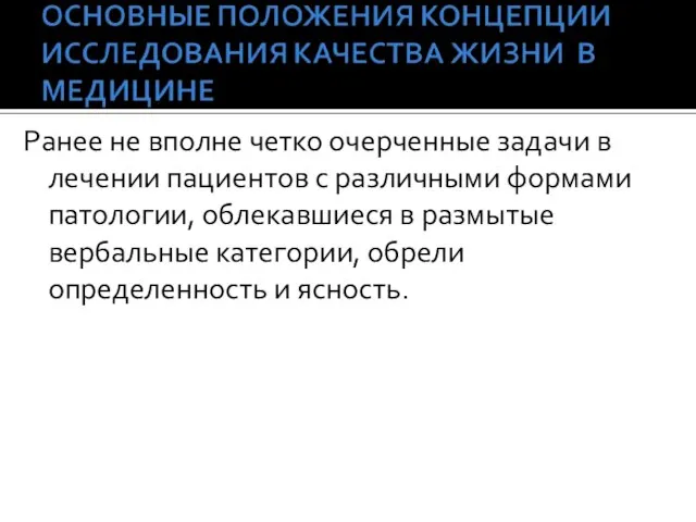 Ранее не вполне четко очерченные задачи в лечении пациентов с различными формами