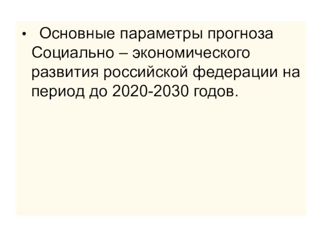 Основные параметры прогноза Социально – экономического развития российской федерации на период до 2020-2030 годов.