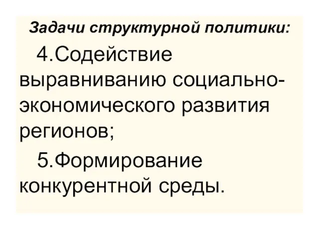 Задачи структурной политики: 4.Содействие выравниванию социально-экономического развития регионов; 5.Формирование конкурентной среды.