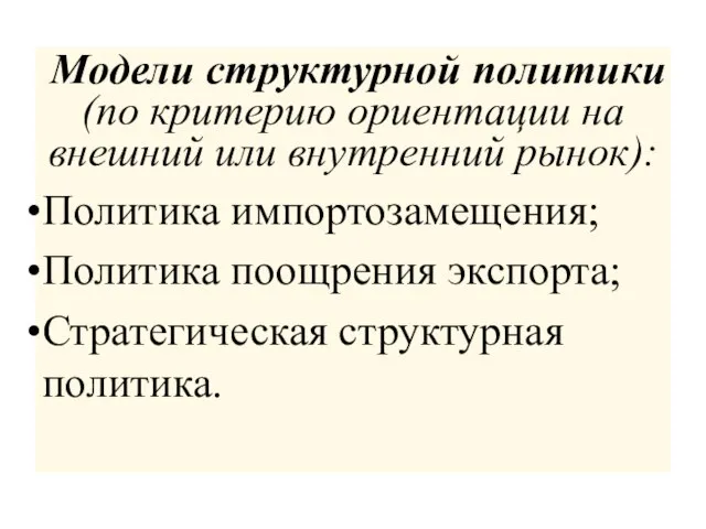 Модели структурной политики (по критерию ориентации на внешний или внутренний рынок): Политика