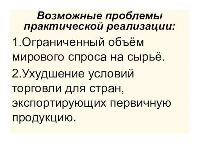 Возможные проблемы практической реализации: 1.Ограниченный объём мирового спроса на сырьё. 2.Ухудшение условий