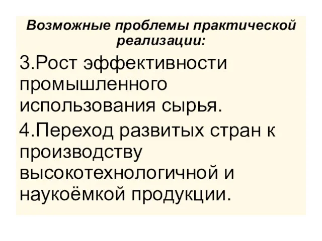 Возможные проблемы практической реализации: 3.Рост эффективности промышленного использования сырья. 4.Переход развитых стран