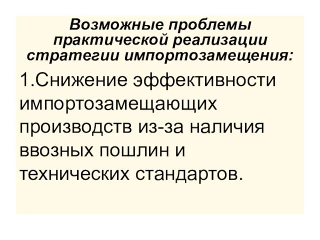 Возможные проблемы практической реализации стратегии импортозамещения: 1.Снижение эффективности импортозамещающих производств из-за наличия