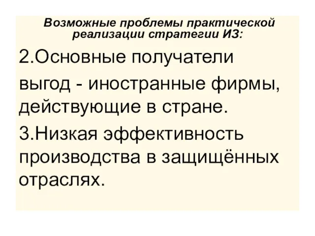 Возможные проблемы практической реализации стратегии ИЗ: 2.Основные получатели выгод - иностранные фирмы,