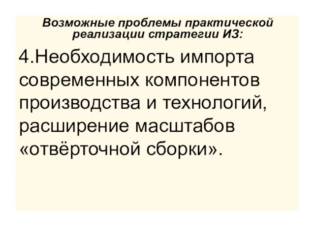 Возможные проблемы практической реализации стратегии ИЗ: 4.Необходимость импорта современных компонентов производства и