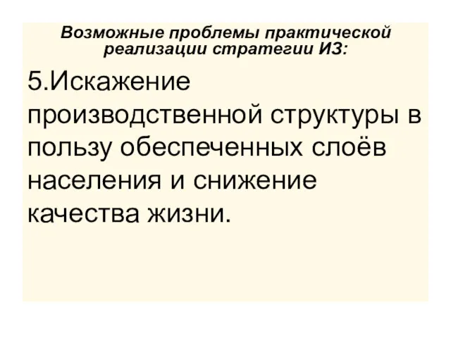 Возможные проблемы практической реализации стратегии ИЗ: 5.Искажение производственной структуры в пользу обеспеченных