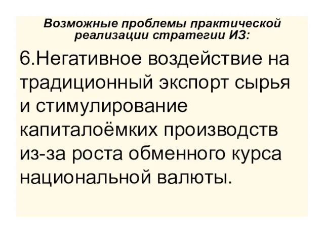 Возможные проблемы практической реализации стратегии ИЗ: 6.Негативное воздействие на традиционный экспорт сырья