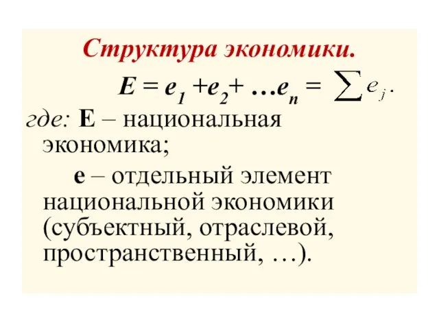 Структура экономики. Е = е1 +е2+ …еn = где: Е – национальная