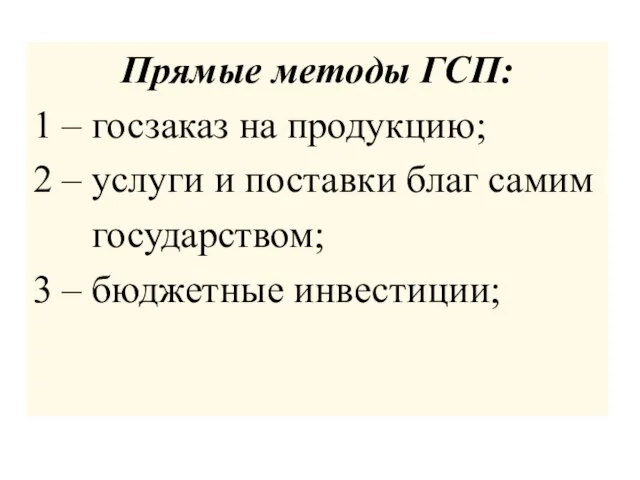 Прямые методы ГСП: 1 – госзаказ на продукцию; 2 – услуги и