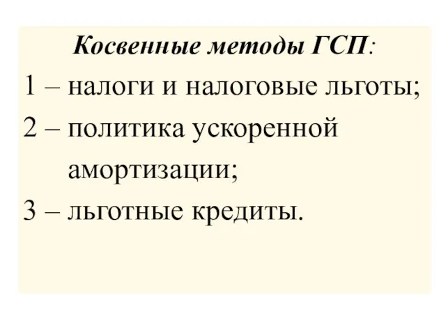 Косвенные методы ГСП: 1 – налоги и налоговые льготы; 2 – политика