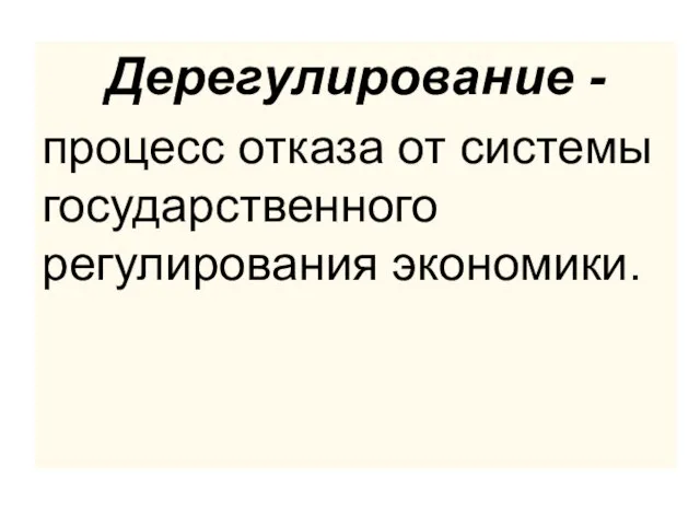 Дерегулирование - процесс отказа от системы государственного регулирования экономики.