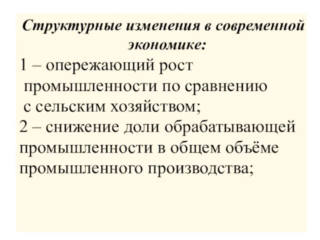 Структурные изменения в современной экономике: 1 – опережающий рост промышленности по сравнению