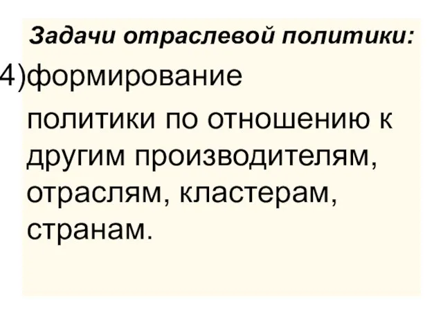 Задачи отраслевой политики: формирование политики по отношению к другим производителям, отраслям, кластерам, странам.