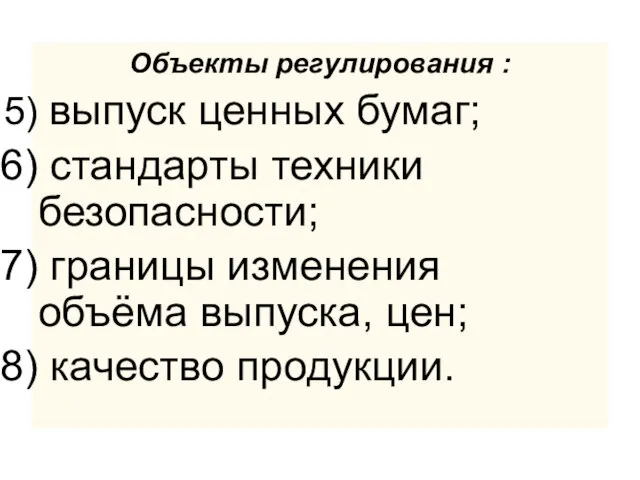 Объекты регулирования : выпуск ценных бумаг; стандарты техники безопасности; границы изменения объёма выпуска, цен; качество продукции.