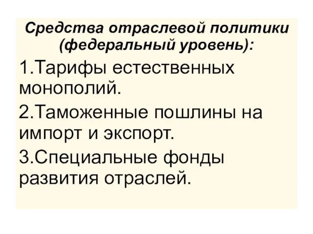 Средства отраслевой политики (федеральный уровень): 1.Тарифы естественных монополий. 2.Таможенные пошлины на импорт