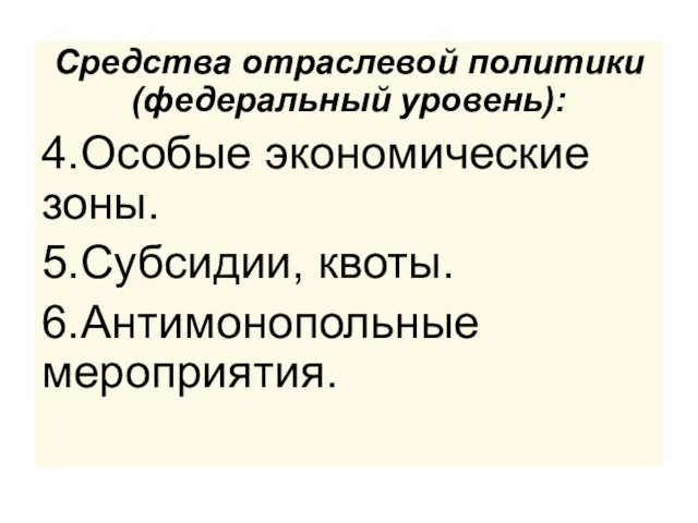 Средства отраслевой политики (федеральный уровень): 4.Особые экономические зоны. 5.Субсидии, квоты. 6.Антимонопольные мероприятия.