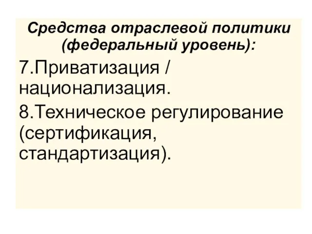 Средства отраслевой политики (федеральный уровень): 7.Приватизация / национализация. 8.Техническое регулирование (сертификация, стандартизация).