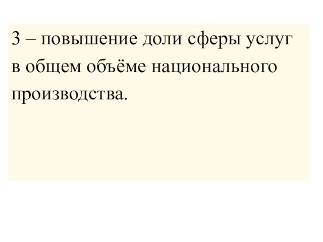 3 – повышение доли сферы услуг в общем объёме национального производства.