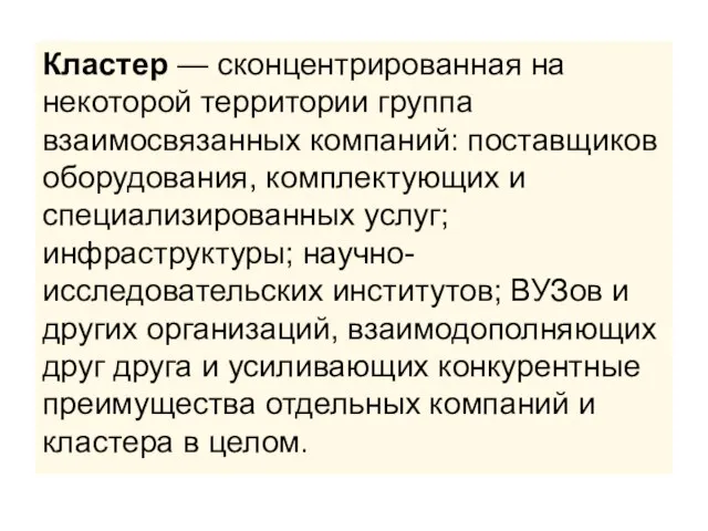 Кластер — сконцентрированная на некоторой территории группа взаимосвязанных компаний: поставщиков оборудования, комплектующих