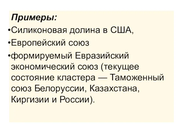 Примеры: Силиконовая долина в США, Европейский союз формируемый Евразийский экономический союз (текущее