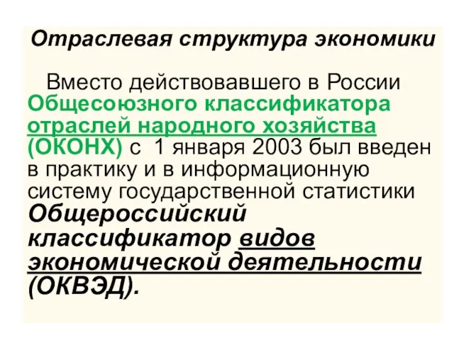 Отраслевая структура экономики Вместо действовавшего в России Общесоюзного классификатора отраслей народного хозяйства