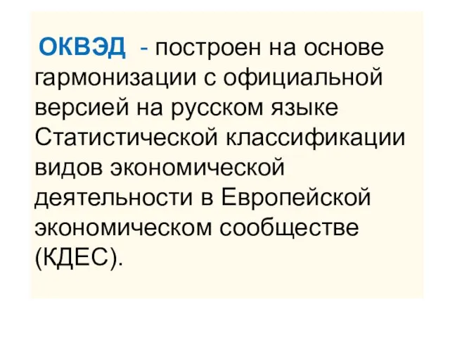 ОКВЭД - построен на основе гармонизации с официальной версией на русском языке