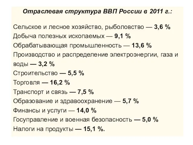 Отраслевая структура ВВП России в 2011 г.: Сельское и лесное хозяйство, рыболовство