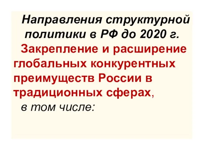 Направления структурной политики в РФ до 2020 г. Закрепление и расширение глобальных