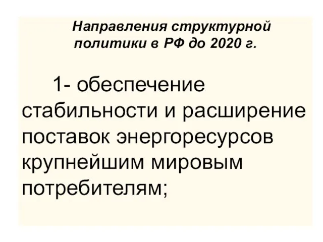 Направления структурной политики в РФ до 2020 г. 1- обеспечение стабильности и