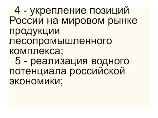 4 - укрепление позиций России на мировом рынке продукции лесопромышленного комплекса; 5