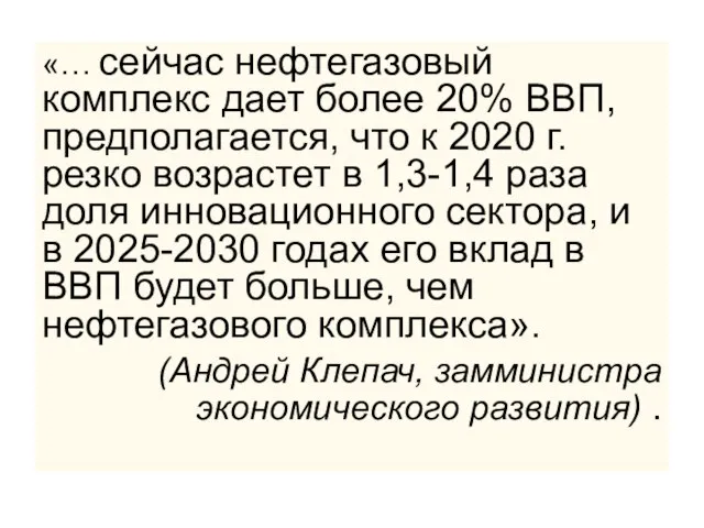 «… сейчас нефтегазовый комплекс дает более 20% ВВП, предполагается, что к 2020