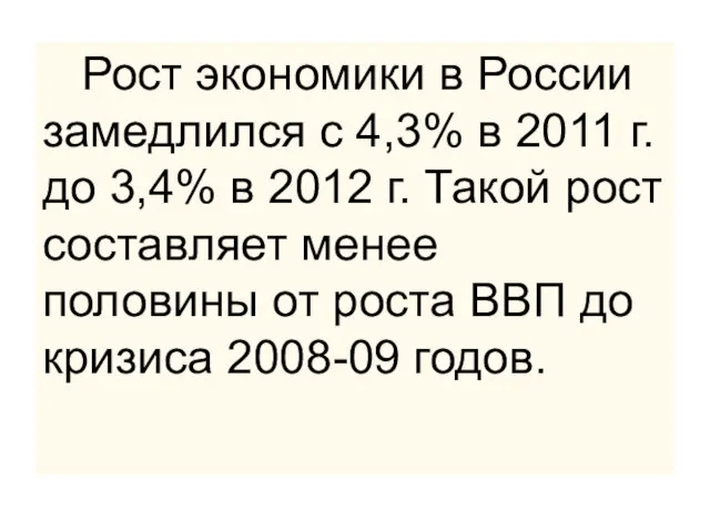 Рост экономики в России замедлился с 4,3% в 2011 г. до 3,4%