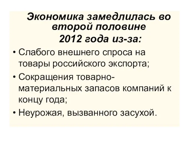 Экономика замедлилась во второй половине 2012 года из-за: Слабого внешнего спроса на