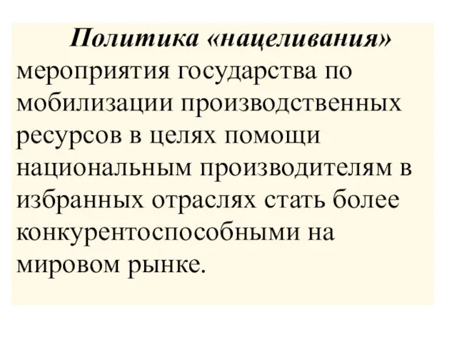 Политика «нацеливания» мероприятия государства по мобилизации производственных ресурсов в целях помощи национальным